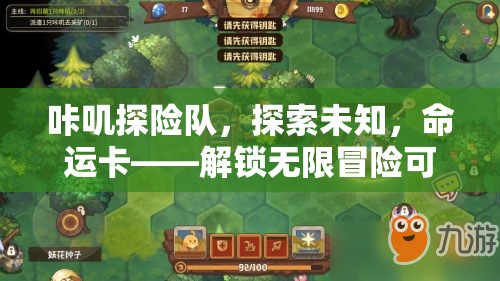 咔叽探险队，探索未知，命运卡——解锁无限冒险可能的神秘钥匙