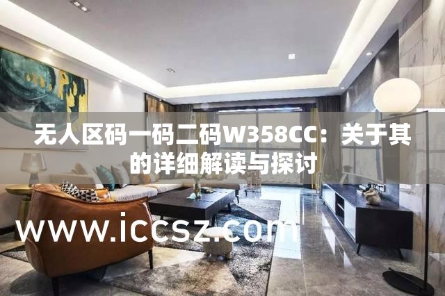 无人区码一码二码W358CC：关于其的详细解读与探讨
