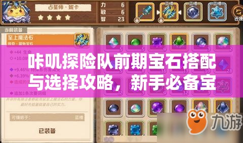 咔叽探险队前期宝石搭配与选择攻略，新手必备宝石推荐及高效获取策略