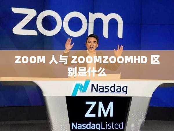 ZOOM 人与 ZOOMZOOMHD 区别是什么