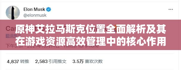 原神艾拉马斯克位置全面解析及其在游戏资源高效管理中的核心作用