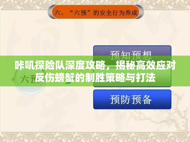 咔叽探险队深度攻略，揭秘高效应对反伤螃蟹的制胜策略与打法