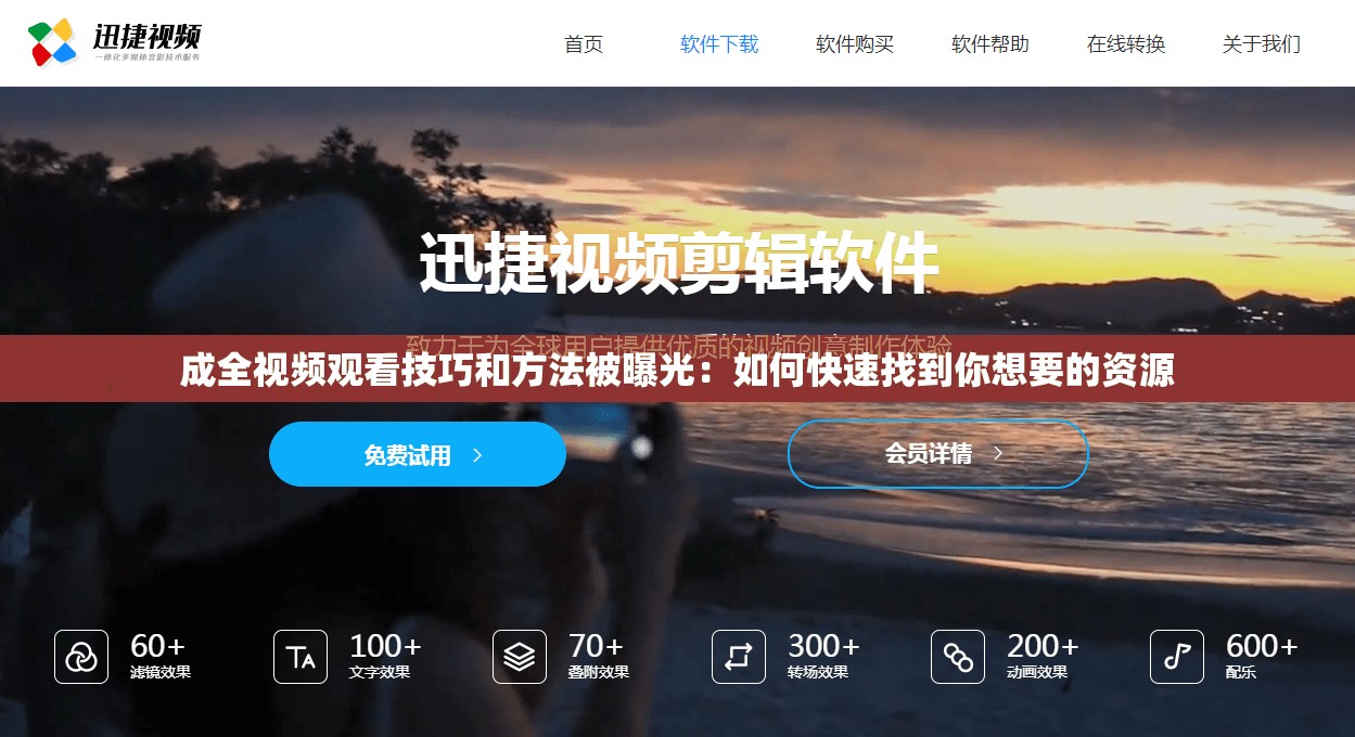 成全视频观看技巧和方法被曝光：如何快速找到你想要的资源