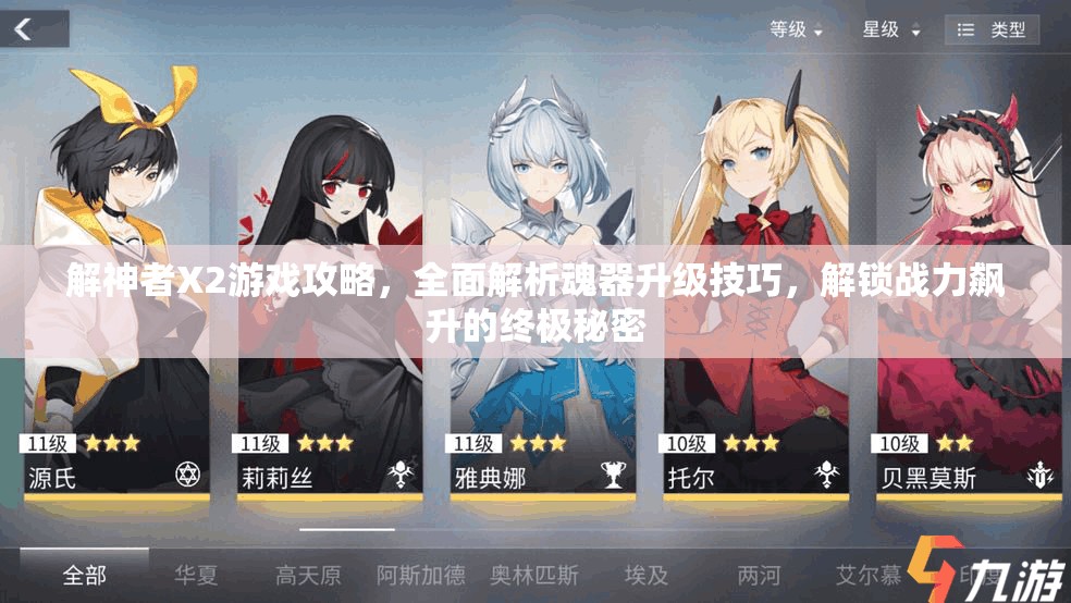 解神者X2游戏攻略，全面解析魂器升级技巧，解锁战力飙升的终极秘密