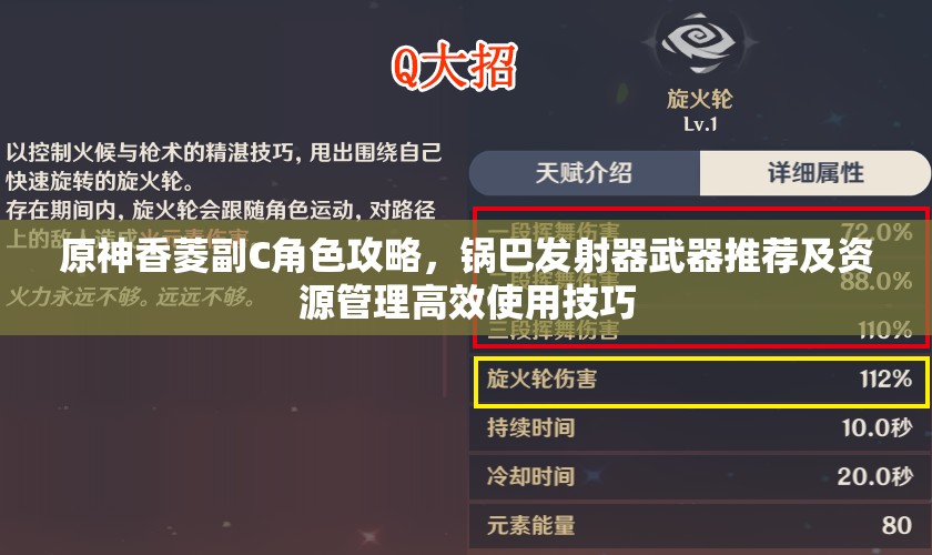 原神香菱副C角色攻略，锅巴发射器武器推荐及资源管理高效使用技巧