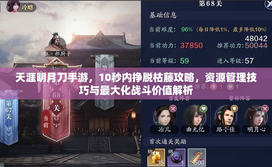 天涯明月刀手游，10秒内挣脱枯藤攻略，资源管理技巧与最大化战斗价值解析