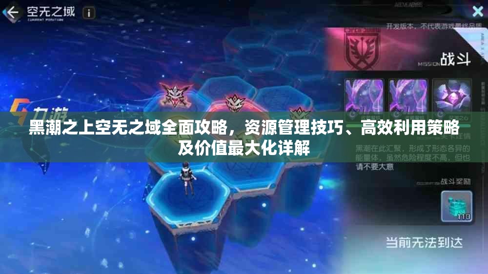 黑潮之上空无之域全面攻略，资源管理技巧、高效利用策略及价值最大化详解