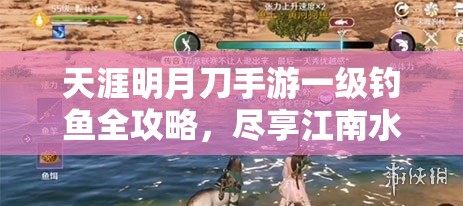 天涯明月刀手游一级钓鱼全攻略，尽享江南水域的悠然垂钓时光