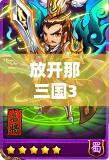 放开那三国3，刘备是否值得培养？深度解析刘备辅助角色排名