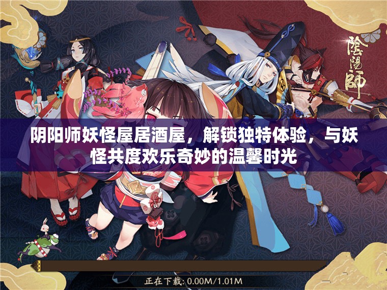 阴阳师妖怪屋居酒屋，解锁独特体验，与妖怪共度欢乐奇妙的温馨时光