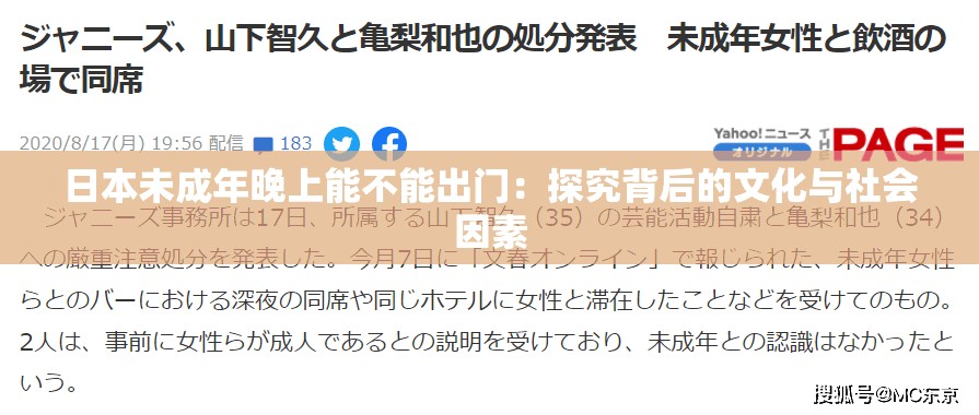日本未成年晚上能不能出门：探究背后的文化与社会因素
