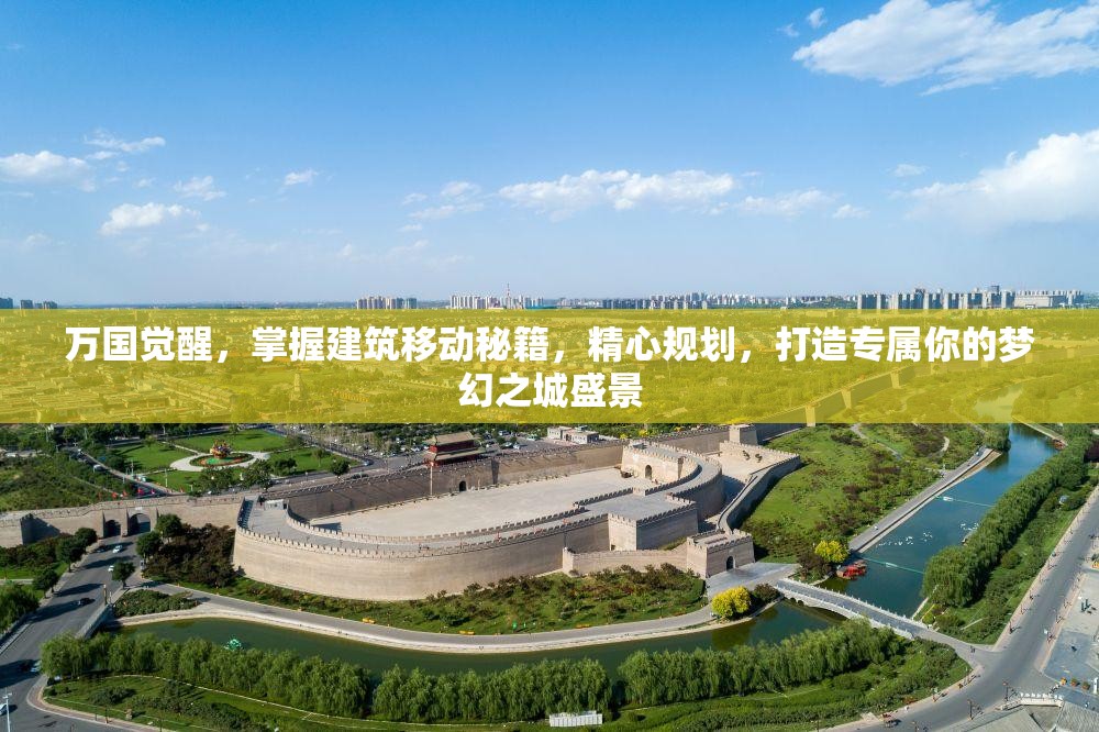 万国觉醒，掌握建筑移动秘籍，精心规划，打造专属你的梦幻之城盛景