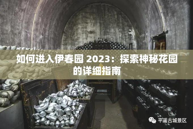 如何进入伊春园 2023：探索神秘花园的详细指南
