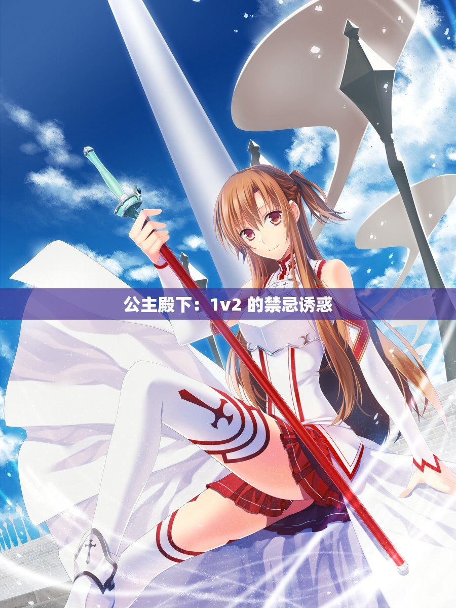 公主殿下：1v2 的禁忌诱惑
