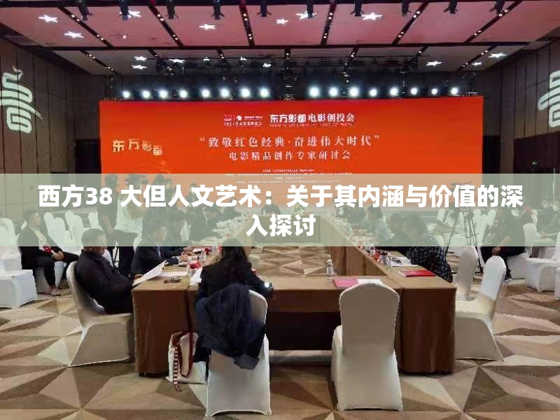 西方38 大但人文艺术：关于其内涵与价值的深入探讨