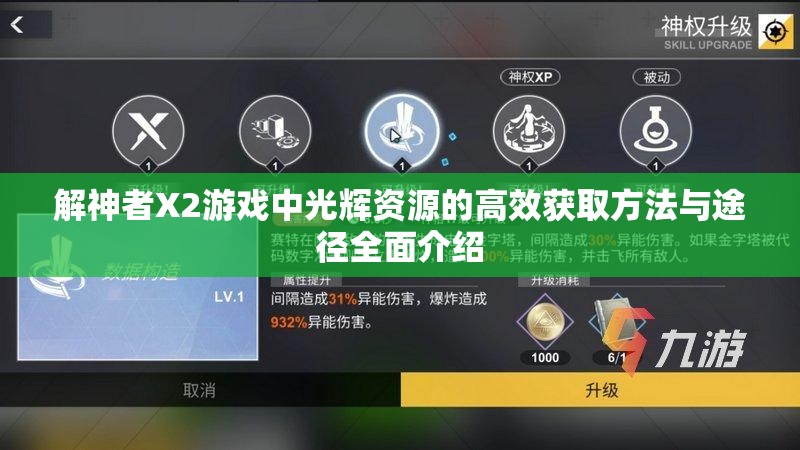 解神者X2游戏中光辉资源的高效获取方法与途径全面介绍
