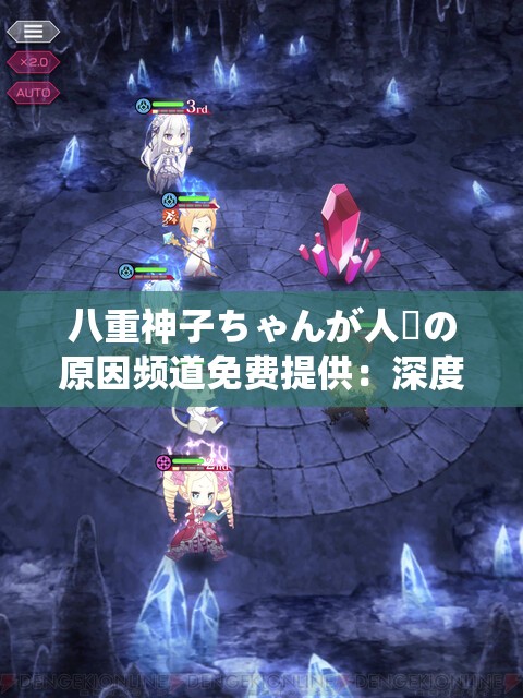 八重神子ちゃんが人気の原因频道免费提供：深度解析其魅力所在