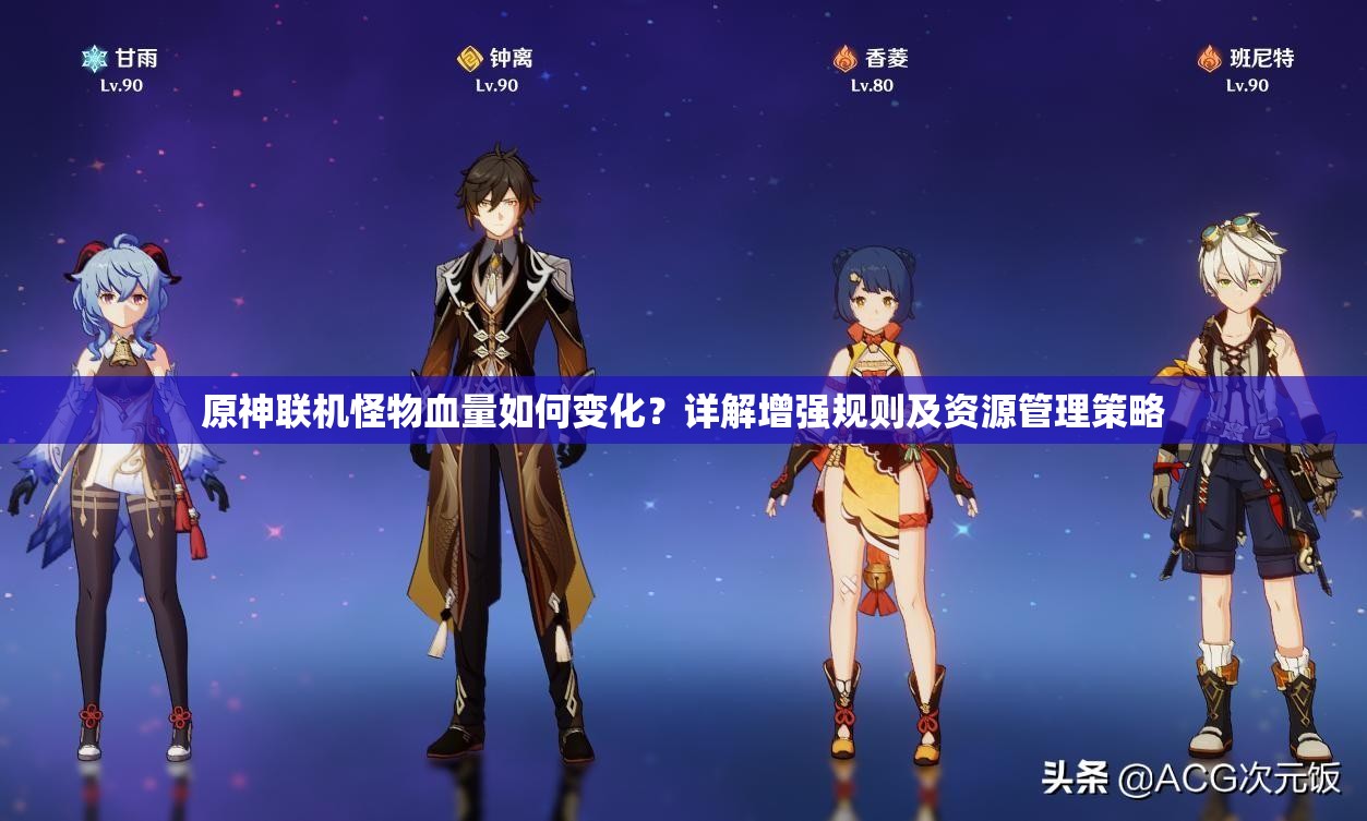原神联机怪物血量如何变化？详解增强规则及资源管理策略