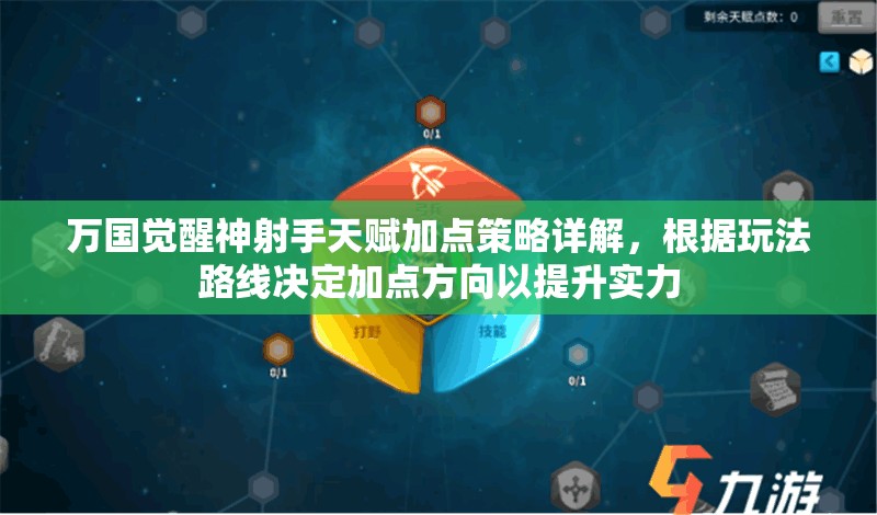 万国觉醒神射手天赋加点策略详解，根据玩法路线决定加点方向以提升实力