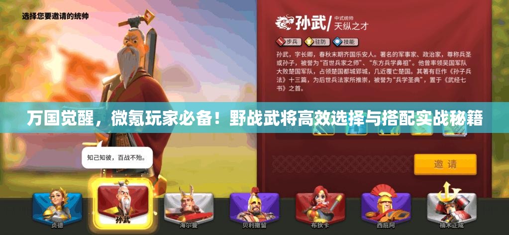 万国觉醒，微氪玩家必备！野战武将高效选择与搭配实战秘籍