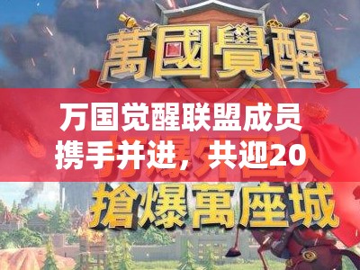 万国觉醒联盟成员携手并进，共迎2025蛇年春节，共创游戏新辉煌