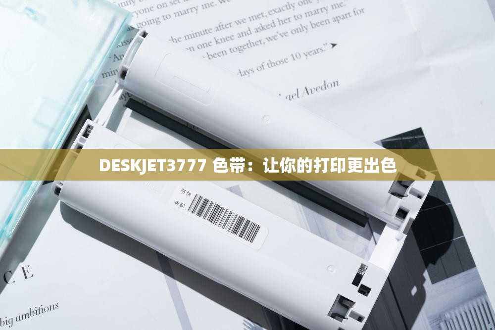 DESKJET3777 色带：让你的打印更出色