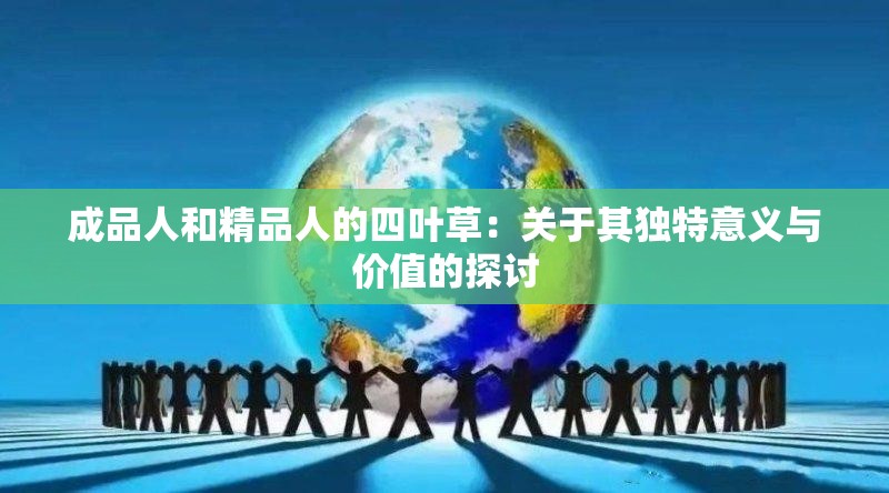 成品人和精品人的四叶草：关于其独特意义与价值的探讨