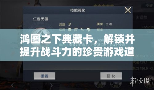鸿图之下典藏卡，解锁并提升战斗力的珍贵游戏道具与关键