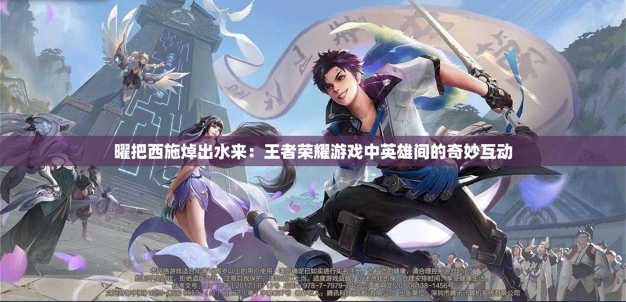 曜把西施焯出水来：王者荣耀游戏中英雄间的奇妙互动