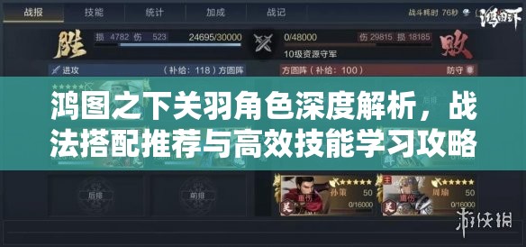 鸿图之下关羽角色深度解析，战法搭配推荐与高效技能学习攻略