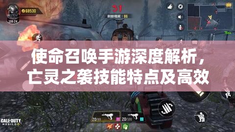 使命召唤手游深度解析，亡灵之袭技能特点及高效实战运用策略