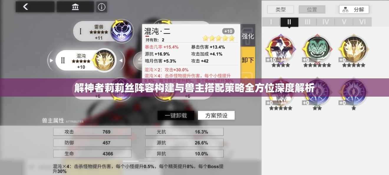 解神者莉莉丝阵容构建与兽主搭配策略全方位深度解析