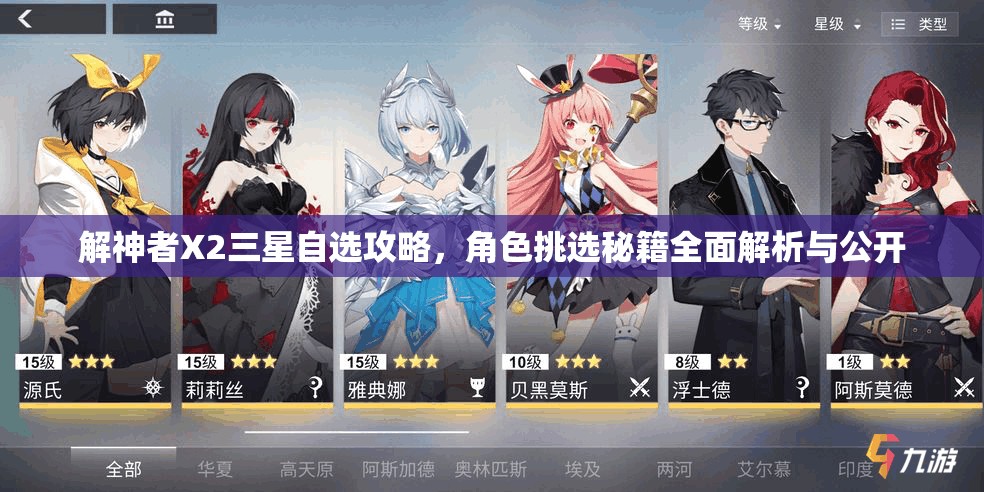 解神者X2三星自选攻略，角色挑选秘籍全面解析与公开
