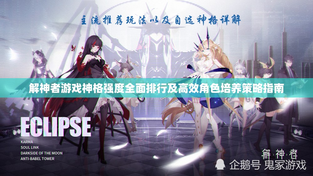 解神者游戏神格强度全面排行及高效角色培养策略指南