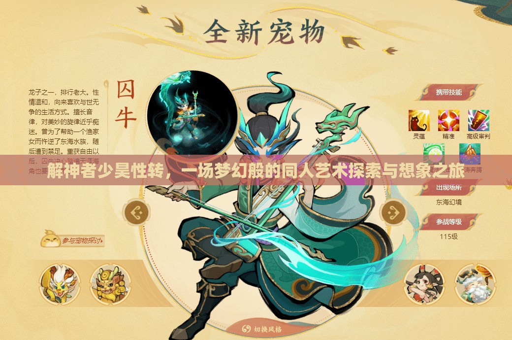 解神者少昊性转，一场梦幻般的同人艺术探索与想象之旅