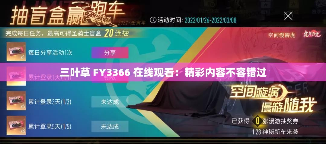三叶草 FY3366 在线观看：精彩内容不容错过