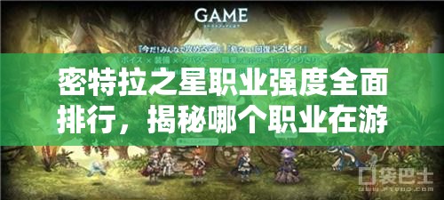 密特拉之星职业强度全面排行，揭秘哪个职业在游戏中强度最高
