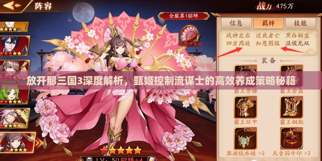 放开那三国3深度解析，甄姬控制流谋士的高效养成策略秘籍