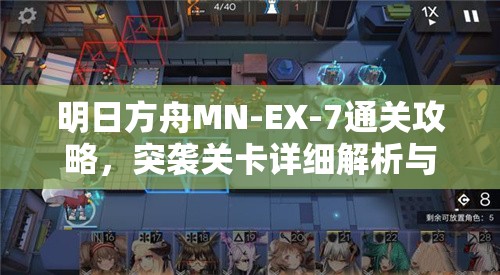 明日方舟MN-EX-7通关攻略，突袭关卡详细解析与制胜秘籍