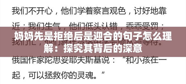 妈妈先是拒绝后是迎合的句子怎么理解：探究其背后的深意
