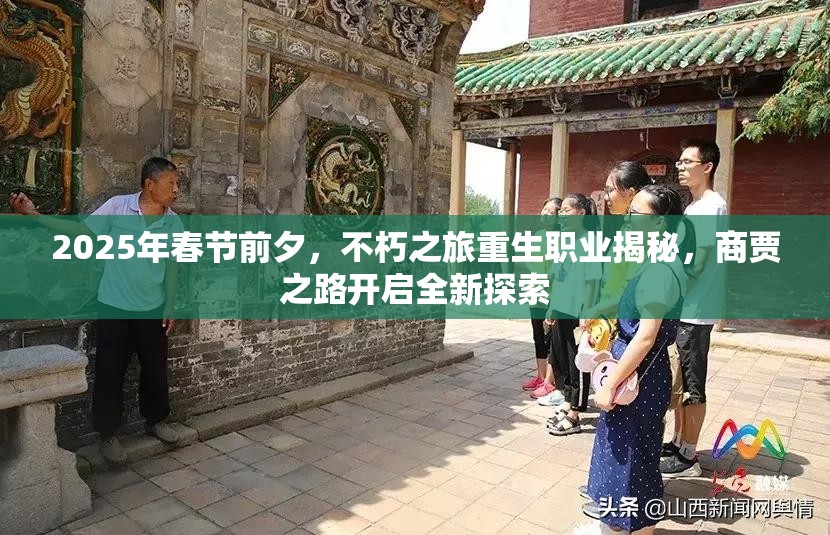 2025年春节前夕，不朽之旅重生职业揭秘，商贾之路开启全新探索
