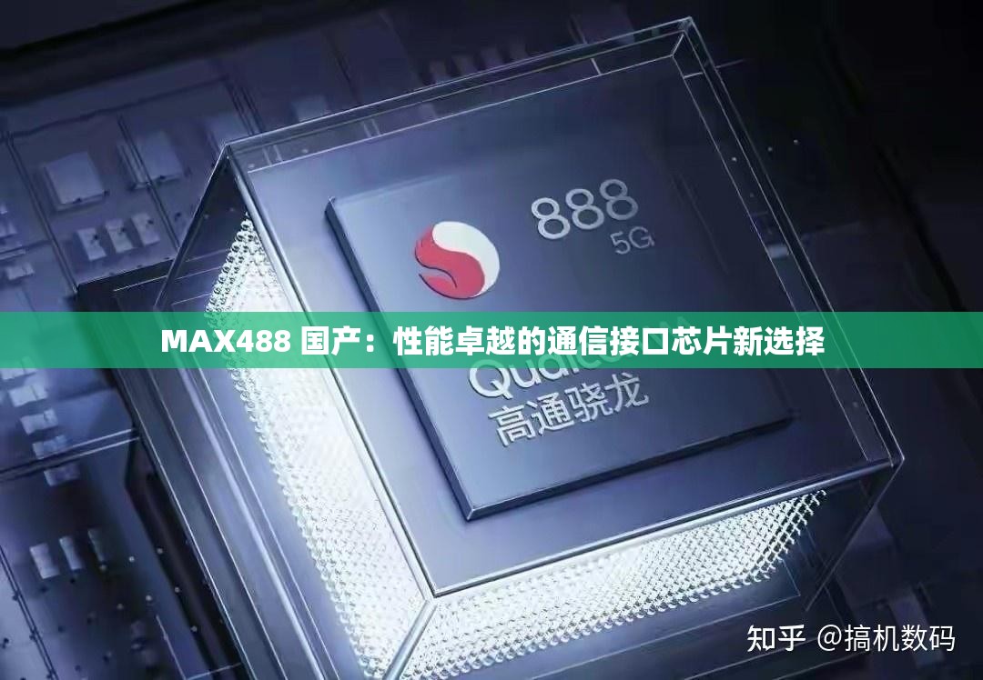 MAX488 国产：性能卓越的通信接口芯片新选择