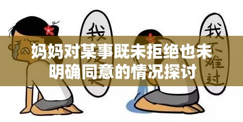 妈妈对某事既未拒绝也未明确同意的情况探讨
