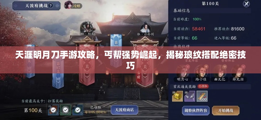 天涯明月刀手游攻略，丐帮强势崛起，揭秘琅纹搭配绝密技巧