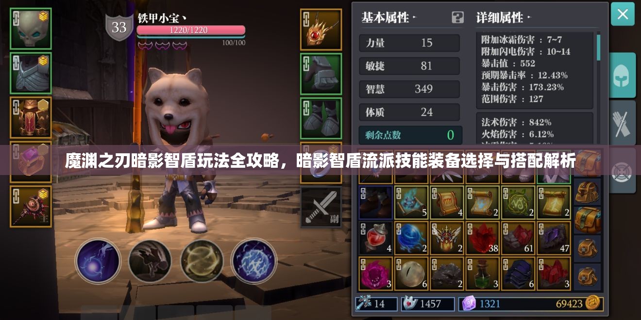 魔渊之刃暗影智盾玩法全攻略，暗影智盾流派技能装备选择与搭配解析