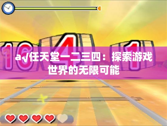 a√任天堂一二三四：探索游戏世界的无限可能