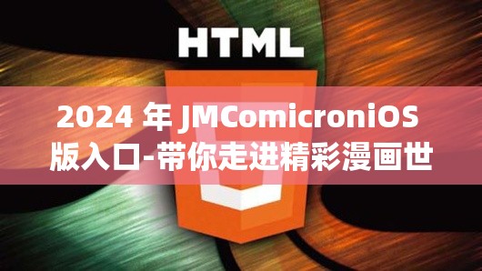 2024 年 JMComicroniOS 版入口-带你走进精彩漫画世界