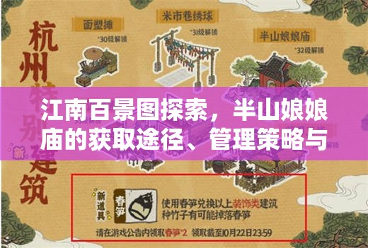 江南百景图探索，半山娘娘庙的获取途径、管理策略与价值最大化解析