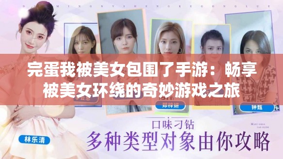 完蛋我被美女包围了手游：畅享被美女环绕的奇妙游戏之旅