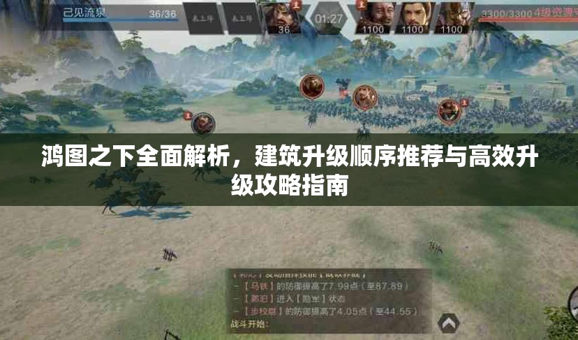 鸿图之下全面解析，建筑升级顺序推荐与高效升级攻略指南